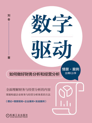 cover image of 数字驱动
